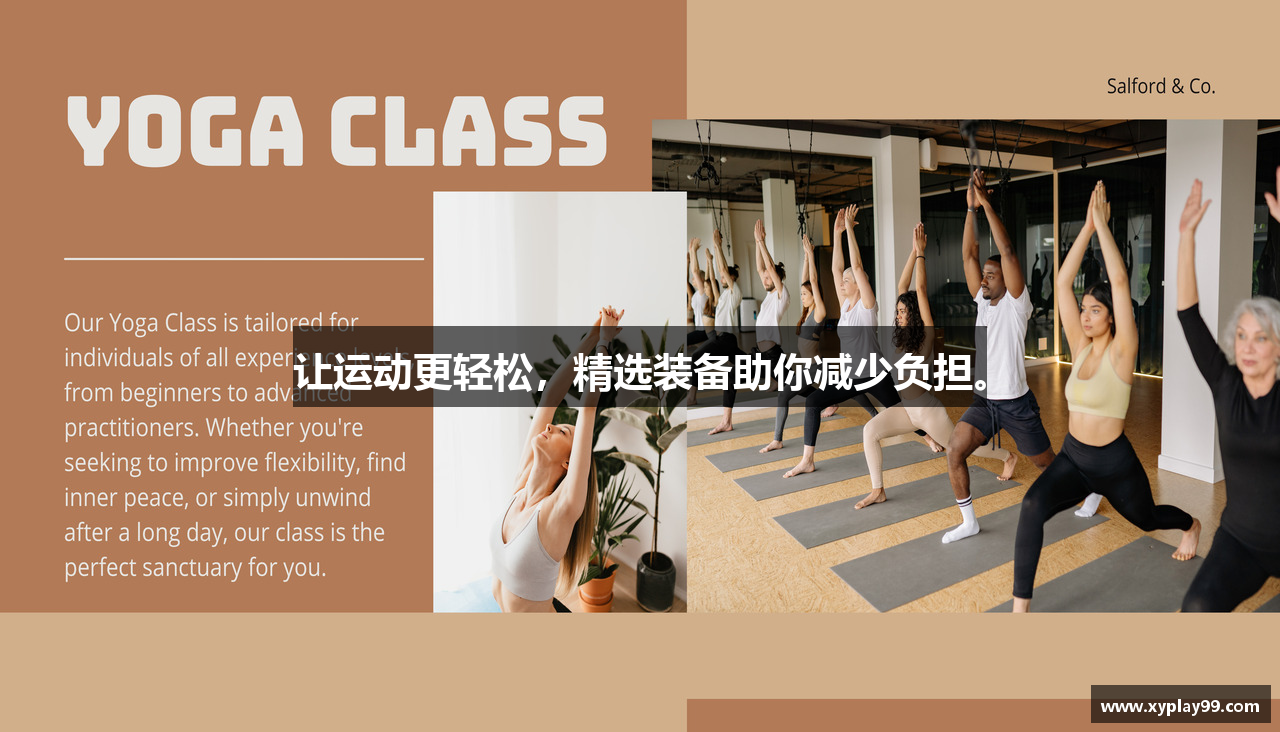 让运动更轻松，精选装备助你减少负担。