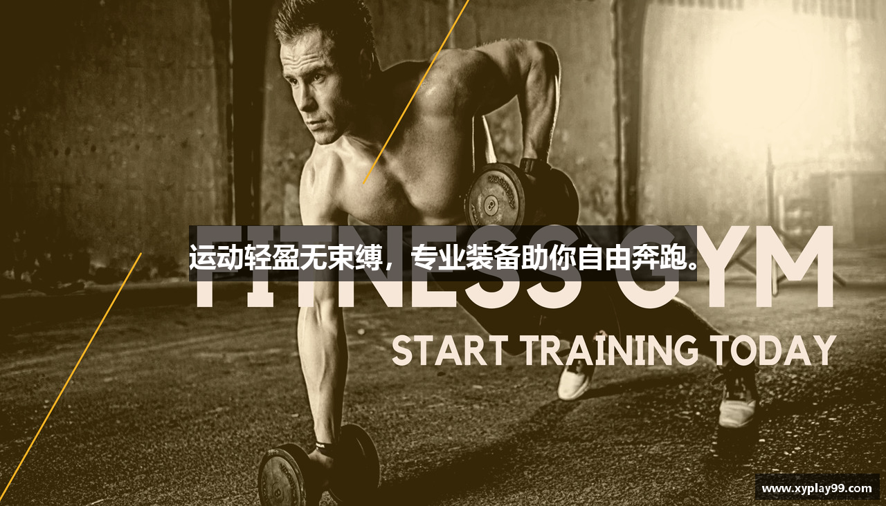 运动轻盈无束缚，专业装备助你自由奔跑。
